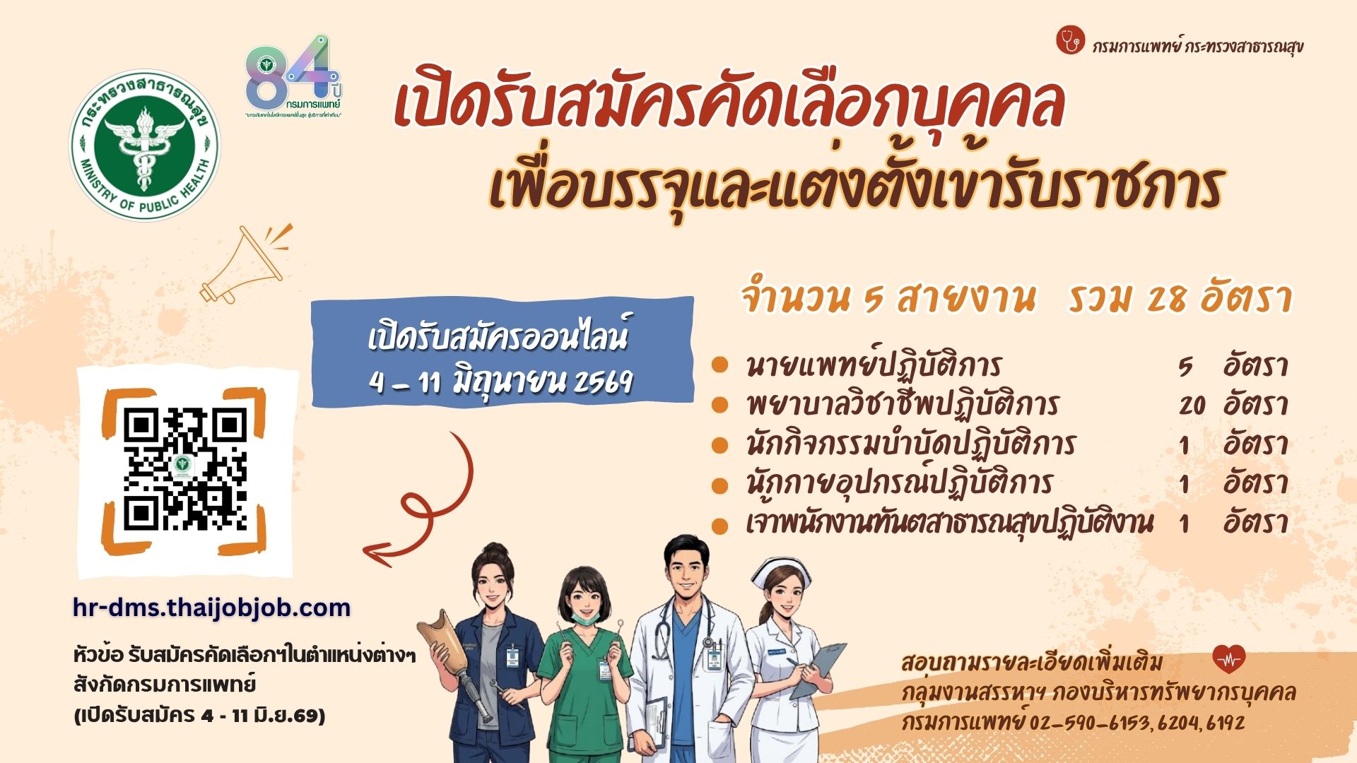 เปิดรับสมัครบรรจุและแต่งตั้งเข้ารับราชการออนไลน์